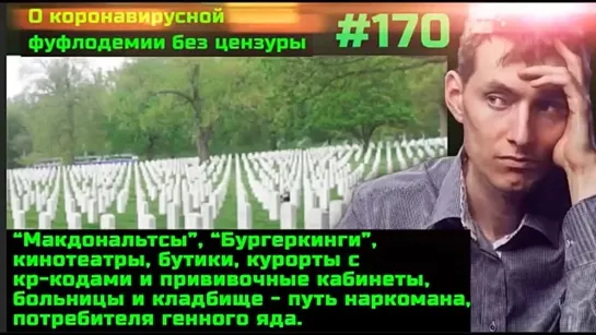 #170 Они убивают потребителей и фарма-наркоманов. Женщин калечат вакцинацией. Кого убивают за правду.