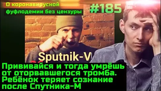 #185 Ребёнок потерял сознание после Спутника-М. После Коктейля Гинцбурга-Чубайса начались эпилепсия и нейропатия