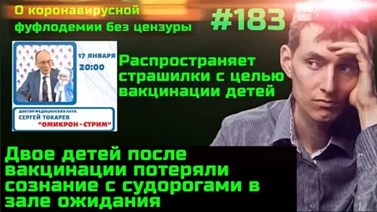 #183 Дети гибнут и калечатся после вакцинации против коронавируса. Приговор маскам вынесло Роскачество