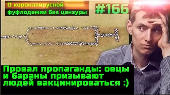 #166 Омикрон как шанс людей не стать овцами и баранами