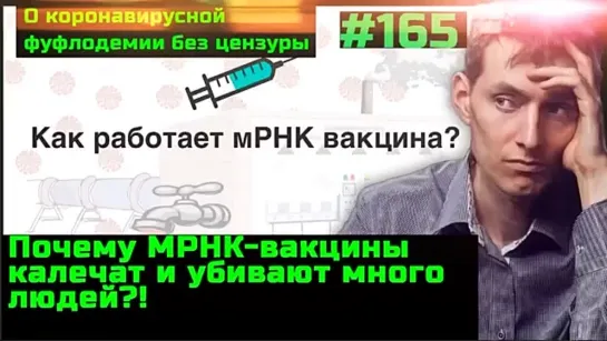 #165 Как убивает генная терапия - вакцинация МРНК-вакцинами