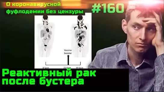 #160 Реактивный рак после бустера. Послание двуногим животных в масках в Испании. 150 фактов о вреде масок