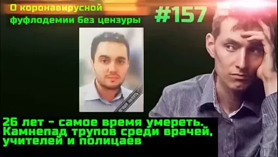 #157 Педераст Красовский приболел. Эвтаназия для больных ковидом. Фуфло Спутник косит врачей, учителей и полицаев