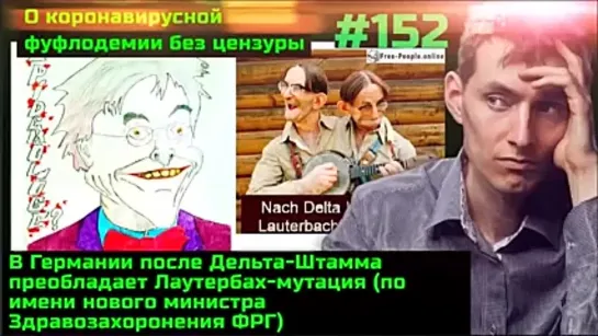 #152 Сломленные. Германия объявляет легкий локдаун для всех. Борьба Людей в условиях массового помешательства