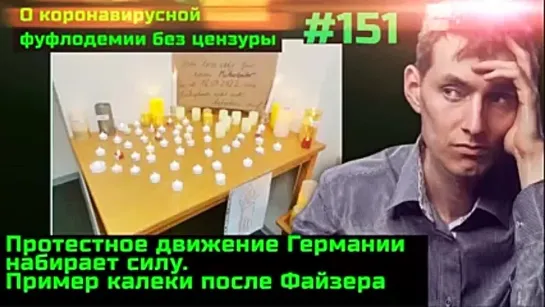 #151 Протесты против ковидного фашизма. Пример быстрого убийства здоровья после Файзера