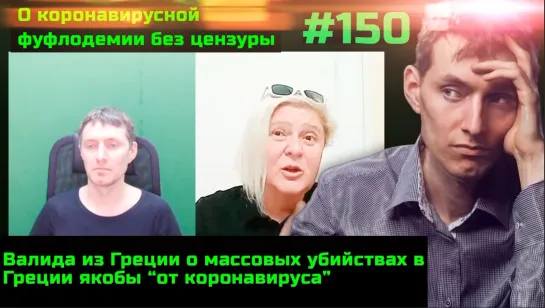 #150 Валида о причине сверхсмертности в Греции якобы от коронавируса. Убийцы найдены