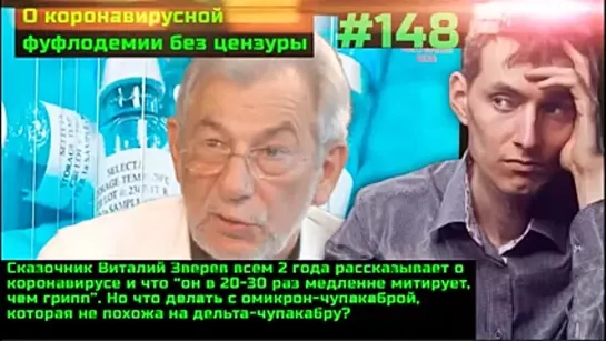 #148 Лженаучные сказки волка в овечьей шкуре Виталия Зверева. Всё спишут на омикрон. Немецкие разоблачения мразей