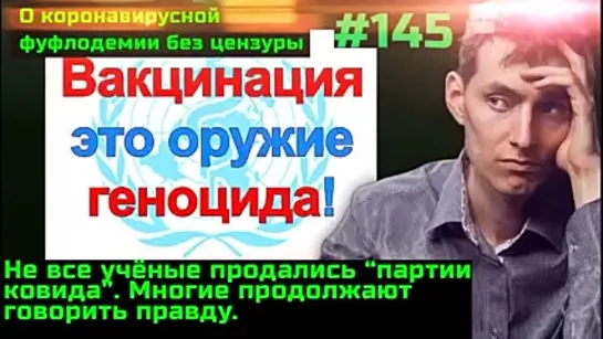 #145 Прививочный иммунодефицит. Какой фармой убивают в РФ больных коронавирусом. Геноцид немцев