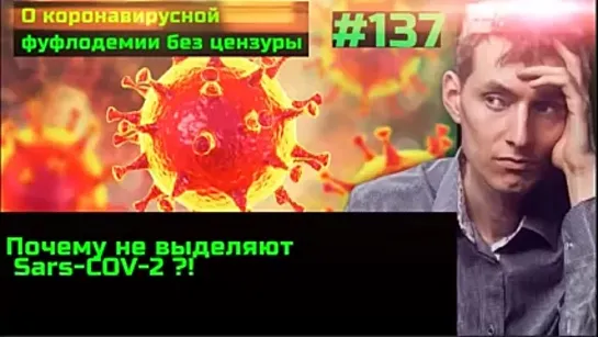 #137 Почему не выделают SARS-CoV-2