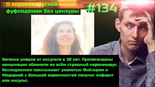 #134 Исследование вакцинированные Файзером и Модерной с большей вероятностью умрут от инфарктов и инсультов