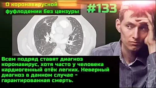 #133 Неверный диагноз - гарантированная смерть. Неработающие вакцины, разрушенный иммунитет после вакцинации