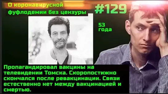 #129 Мрут как мухи пропагандисты и потребители вакцин. Смысл Омюкрон-Чупакабры