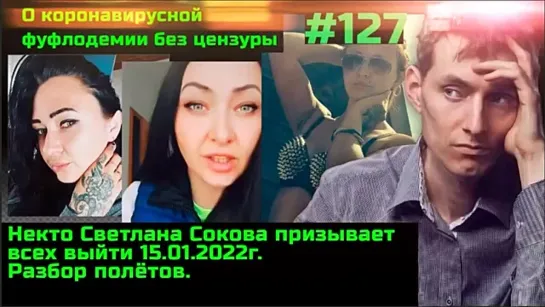 #127 Светлана Сокова наезжает на Будильника за ПРАВДУ. Почему нельзя назначать дату революции