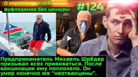 #124 Колят ли избранным плацебо и усиленный онкояд? Слабоумные медики калечат себя и других