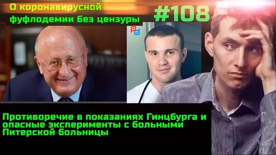 #108 ШОК если будете в Питере, берегите анальный сфинктер. Подлец Гинцбург пойман на лжи