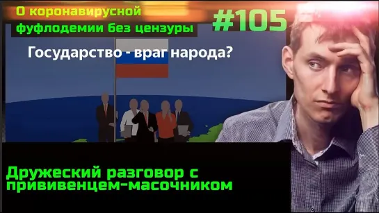 #105 Не все легли под Кагал. Как объяснить дебилам, что государства их убивают. Дружеский разговор с прививенцем