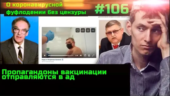 #106 Мир лжи скоро рухнет. Мрут как мухи пропагандисты вакцинации