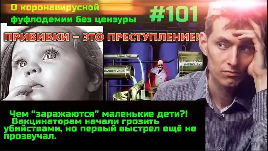 #101 Чем заражаются ваши дети. Вакцинаторам угрожают убийствами