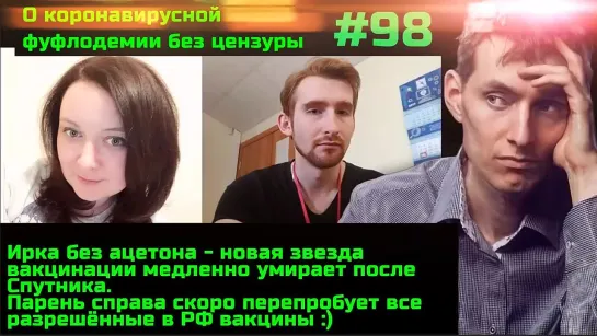 #98 Убой вакцинированных. Выжившие после Спутника перед последней чертой