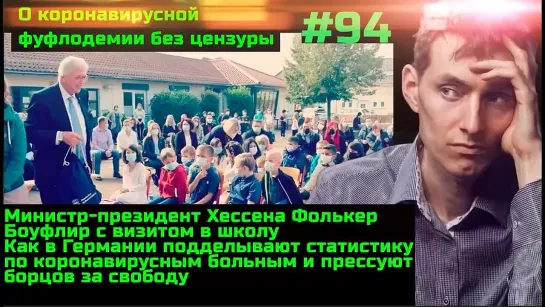 #94 Механизм подделки коронавирусной статистики в Германии. Оккупанты признают массовую покупку вакцинации