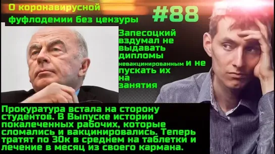 #88 Почему они хотят покалечить вакцинацией рабочий класс. Запесоцкого осадили. Студентов восстановили в правах