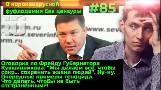 #85 Что надо делать, чтобы не быть отстранённым от работы и убитым амбулаторно или в больнице