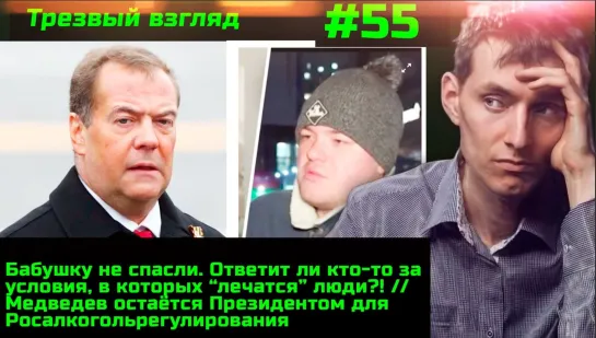 #55 Бабушку не спасли. Нерабочую неделю многие игнорируют. Для кого Медведев пРезидент