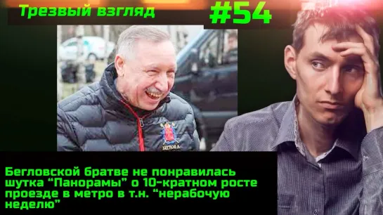 #54 Герои из Челябинска. Беглов не понял юмора