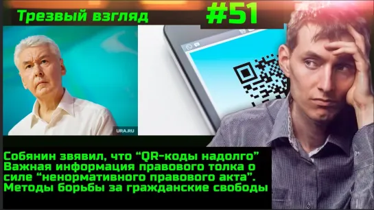 #51 Массовые жалобы на QR-коды. Оспаривание постановлений санврачей в судах. Дистанционка для детей