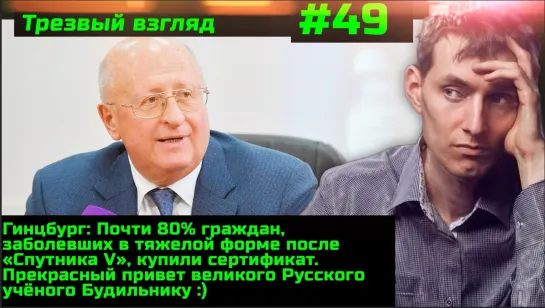 #49 Как сохранить работу и остаться чистым человеком. Гинцбург 80% тяжело больных купили сертификат