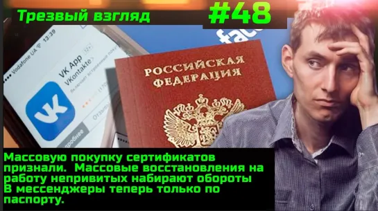 #48 Массовые восстановления на работе. Покупки сертификатов признали. Мессенджеры только по паспорту