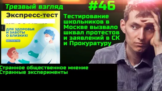 #46 Об экспериментах с тестами школьников в Москве Несостыковки общественного мнения