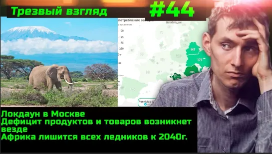 #44 Локдаун в Москве Зимнего дизеля не хватит на всех Африка лишится всех ледников