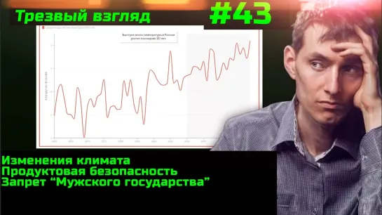 #43 Два млн людей могут остаться без воды Мужское государство запретили Обзор изменения климата в РФ