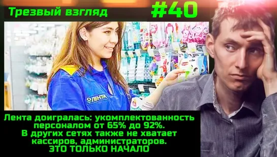 #40 В торговле возникла нехватка продавцов. Единая Россия блокирует расследование по пыткам