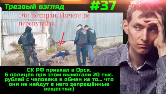 #37 В Орске задержано 6 полицаев! О переписи населения. 300 тыс мигрантов амнистировано. Поздняков