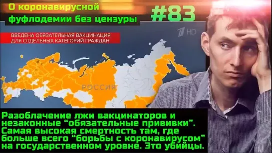 #83 Разбитие главного аргумента вакцинаторов. Убийства людей под видом их защиты.