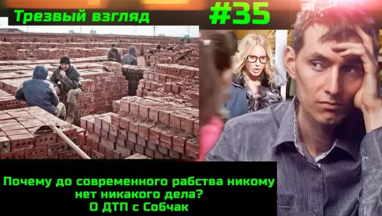 Трезвый взгляд #35 ДТП с Собчак. Микрофинансовое разводилово и рабство в Дагестане