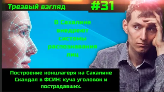 #31 Скандал ФСИН набирает обороты. Тюрьма за игра в снежки с ФСБ. Тотальная слежка на Сахалине