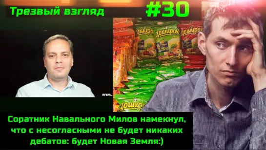 #30 Запретят ли Мужское государство?! Навальнист Милов об оппозиции на Новой Земле. Доширак исчезает