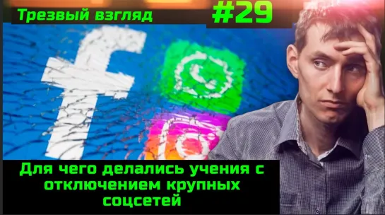 #29 Учение по отключению Интернета Падали Facebook, Instagram и Whatsapp Досье Пандоры День отца