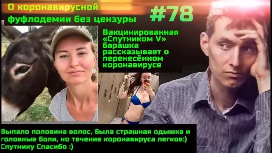 #78 У вакцинированной барашки вылезли волосы и страшная одышка, но Спутнику Спасибо. О маленькой победе в борьбе