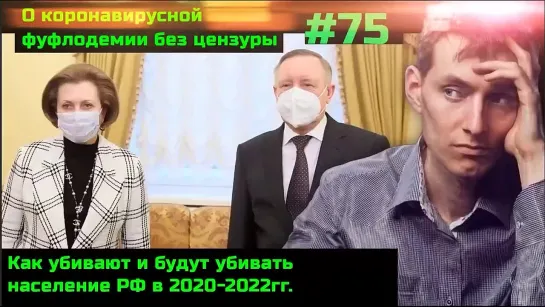 #75 Технология геноцида населения России в 2020-2021гг. Как будут убивать население в конце 2021-начале 2022гг.