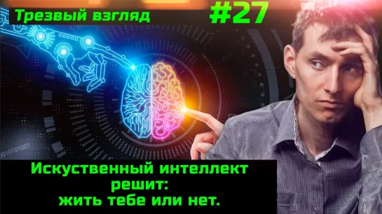 #27 Ты спишь и искусственный интеллект решит: жить тебе или нет