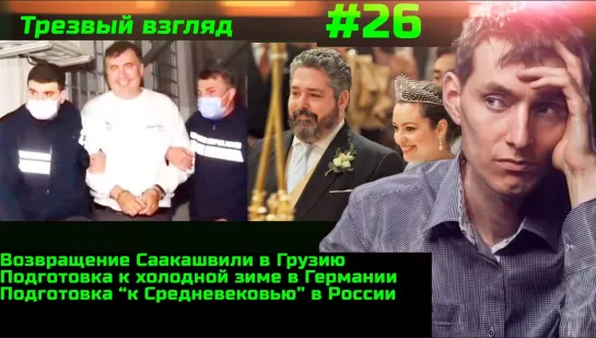 #26 Немцев готовят к холодной зиме, а россиян к средневековью Задержание Саакашвили