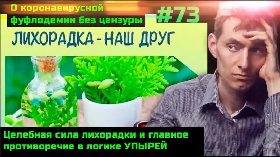 #73 Целебная сила лихорадки. Главное противоречие логики упырей обличает ложь вакцинаторов