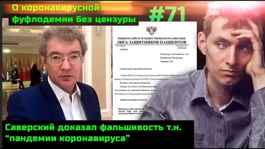 #71 Технология продолжения фуфладемии. Саверский показал фальшивость пандемии коронавируса