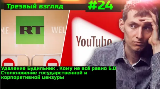 Трезвый взгляд #24 Удалён Будильник 6.0. Запретят ли YouTube в России?!