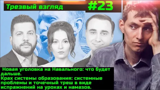 #23 Новое уголовное дело против Навального и его цеховой бригады. Крах системы образования скрывают