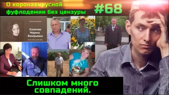 #68 Ложь мразей про 99% невакцинированных умерших от ковида. Очередные трупы после генной терапии.